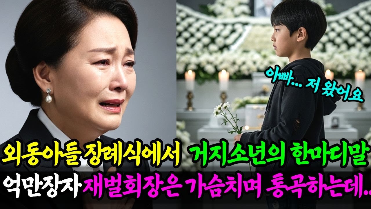 외동아들 장례식에 나타난 거지소년의 한마디에 억만장자 재벌회장은 충격적인 진실에 통곡을 하는데  ㅣ노후지혜ㅣ감동사연ㅣ노후사연ㅣ사연라디오 l