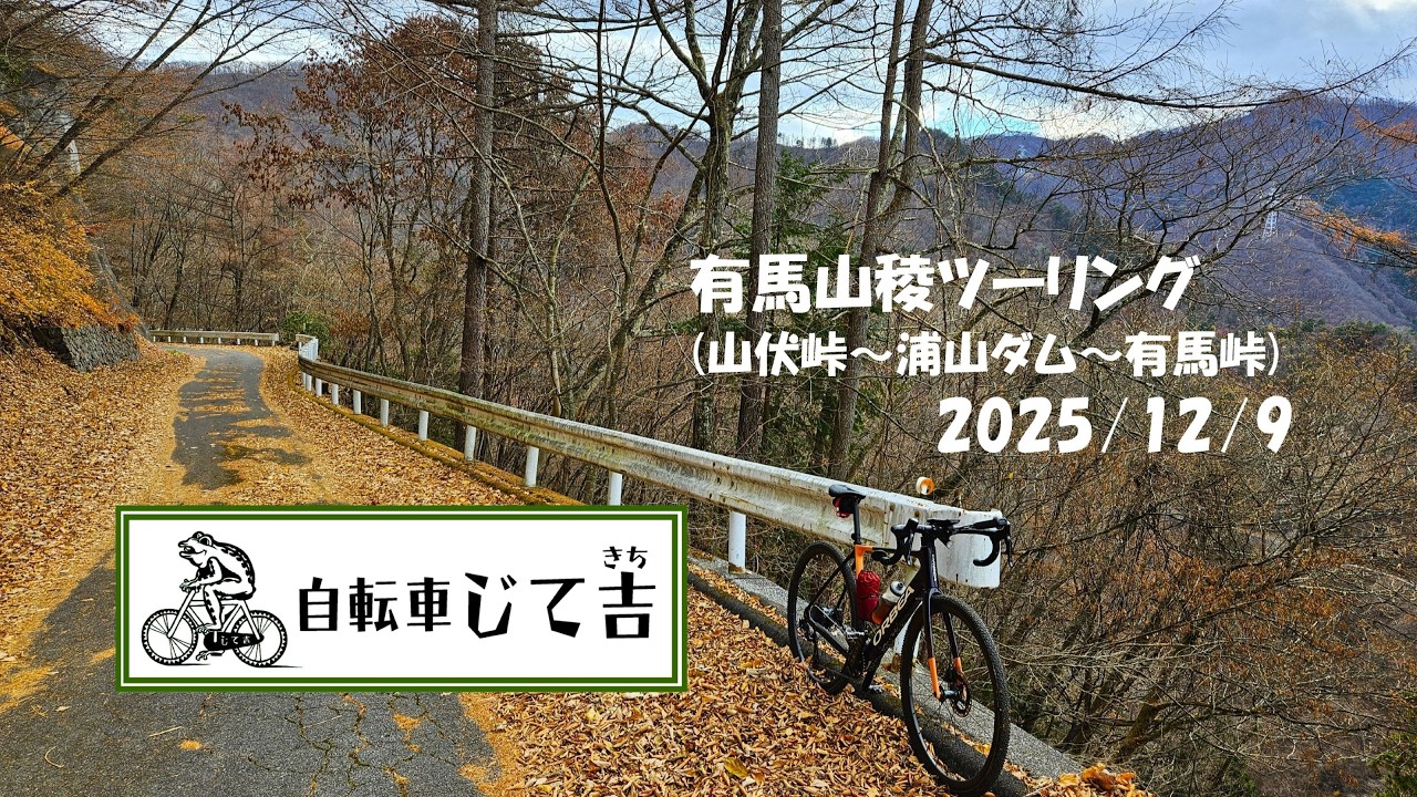2025/12/9 有馬山稜ツーリング(山伏峠～浦山ダム～有馬峠)