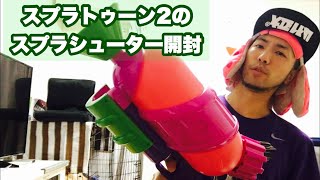 スプラトゥーン2 水鉄砲スプラシューター開封