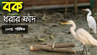 Bok pakhir fad || bird trap of catching bird || gallinule bird trap ||make bird trap ||bok pakhi fad screenshot 1