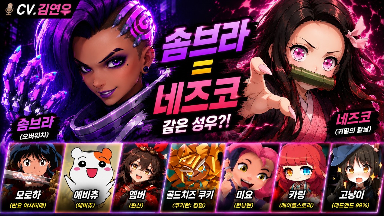 김연우 성우 모음｜오버워치 솜브라 성우