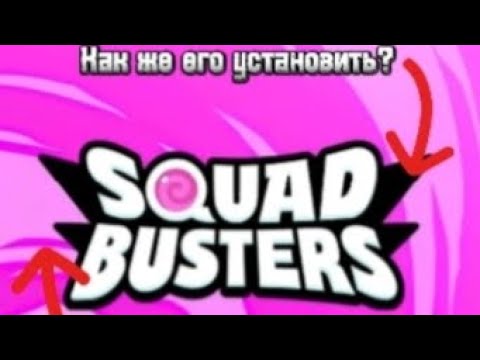 Видео: Как же установить SQUAD BUSTERS? /Ответ тут