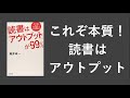 読書は「アウトプット」が99% - 本要約【名著から学ぼう】