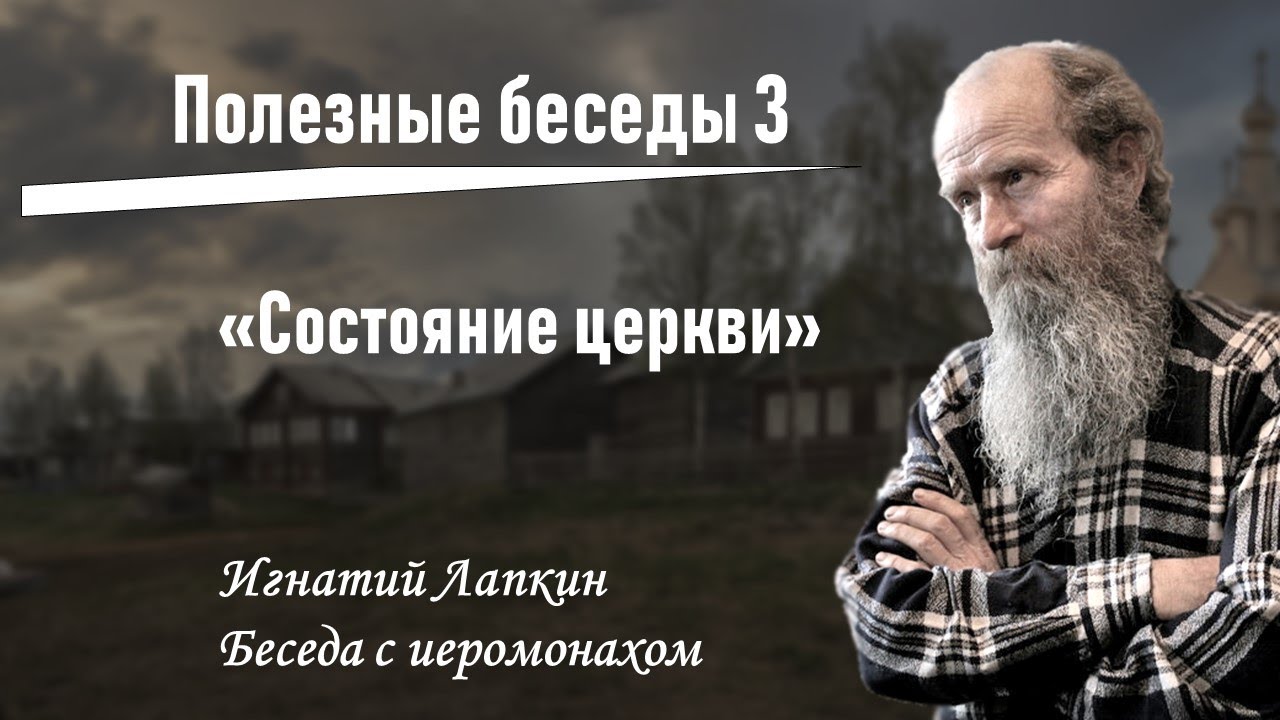 Приход состояние. Полезные беседы.