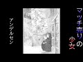 【朗読】アンデルセン「マッチ売りの少女」【名作短編小説】