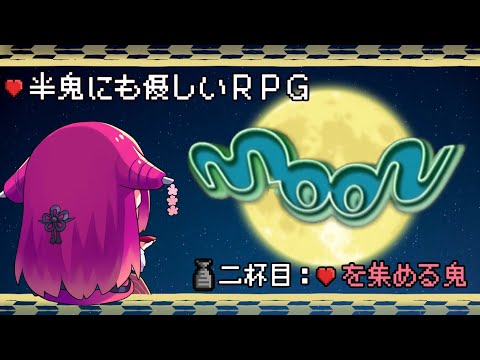 【moon】半鬼にも優しいRPG #2 ♡を集める鬼【飲酒初見実況プレイ実況】
