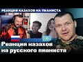 Реакция казахов на русского пианиста | каштанов реакция