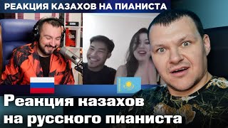 Реакция казахов на русского пианиста | каштанов реакция