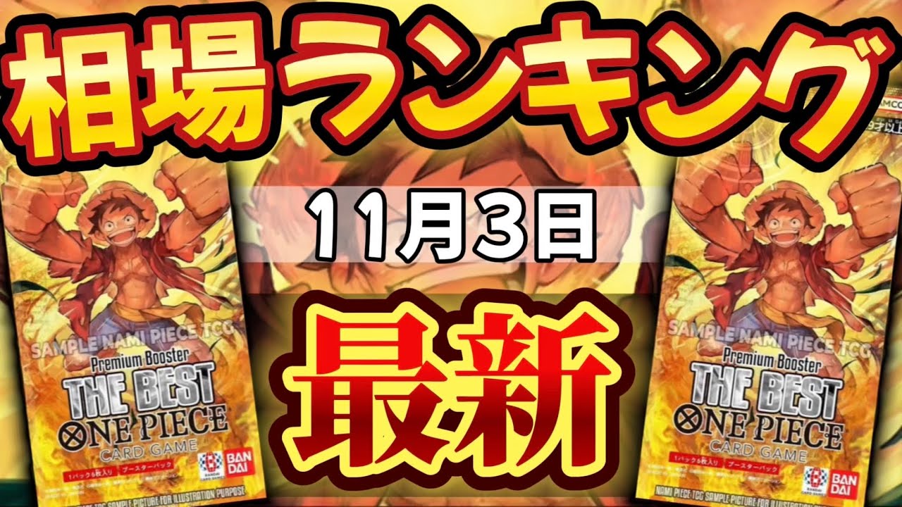 ワンピースカード】【11月最新】プレミアムブースター 販売価格