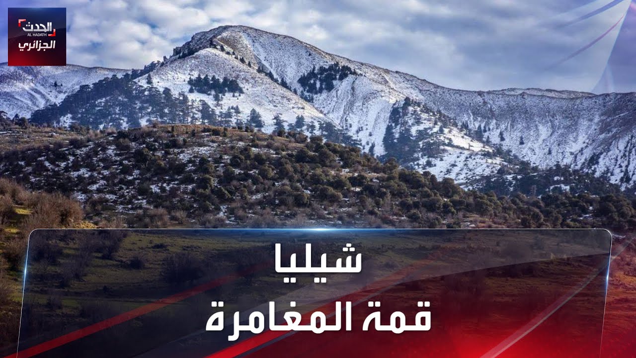 جبل شيليا..قمة المغامرة