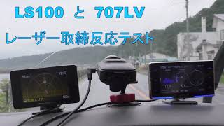 LS100 と　ZERO707LV　レーザー取締　比較