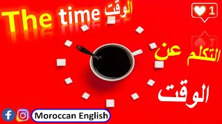 The time in English: Parts of the day كلمات عن الوقت