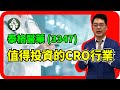 【皓丰投資】泰格醫藥 (3347) | 前景大好的CRO行業 | 全面基本分析及投資策略