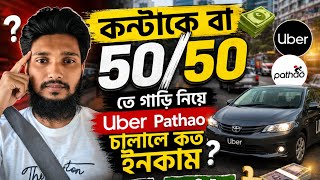 কন্টাক্টে বা 50/50 তে Uber Pathao চালিয়ে কত ইনকাম হয় || Car driving Uber Pathao in Contact or 50/50