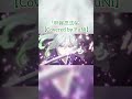 甲賀忍法帖/ 陰陽座【Covered by YuNi】 #歌ってみた #yuni