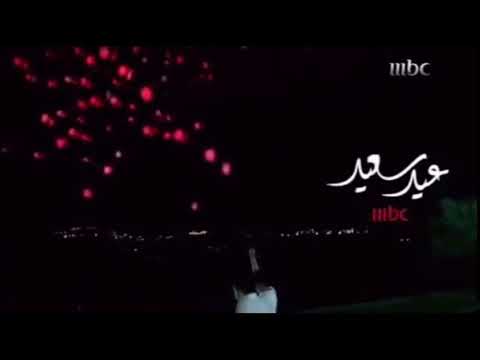 فاصل عيد سعيد 2013 Mbc1