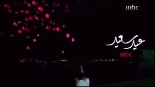 فاصل عيد سعيد 2013 mbc1