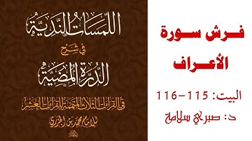 شرح الدرة المضية || البيت 115-116|| فرش سورة الأعراف
