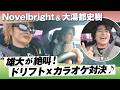 【初出し映像あり】#Novelbright #竹中雄大 は爆走ドリフト車の中でカラオケ何点出せるのか!!