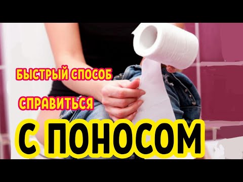 Как лечить ПОНОС народными методами. ЭФФЕКТИВНЫЙ проверенный рецепт!