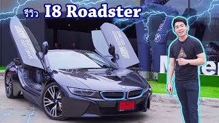 รีวิว i8 Roadster คุ้มไหม กับ สปอร์ตไฟฟ้าค่าตัว 12.99 ล้านบาท !!