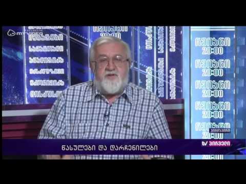 რვიანი - დისკუსია წასულებზე და დარჩენილებზე - ვახტანგ ძაბირაძე და გიგი თევზაძე - 12 ივლისი