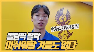 올림픽 탈락?…핑계 없다, 엄지성의 시즌은 이제부터 | 광주FC | K리그 | 아챔 | U-23아시안컵 | 올림픽축구