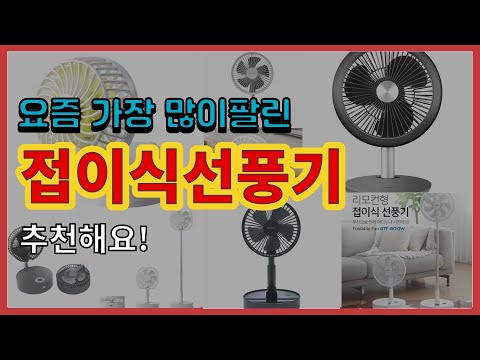 접이식선풍기 추천 판매순위 Top10 || 가격 평점 후기 비교