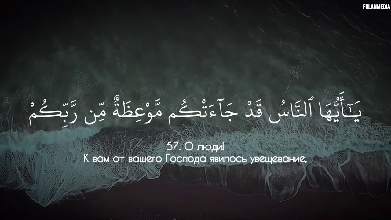 Сура 57. Сура Йунус. Сура 10 Йунус. Сура Аль Юнус. Сура Юнус аят.