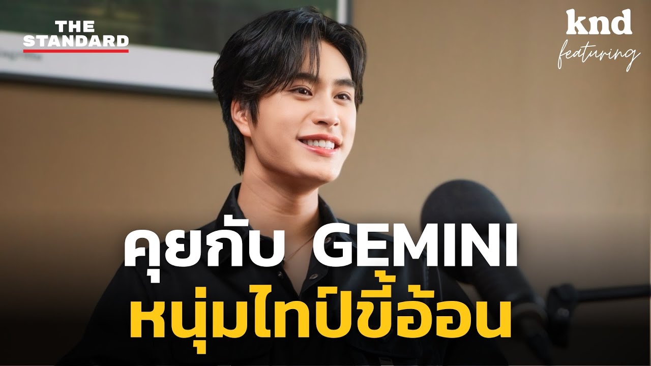 คุยกับไอ้ต้าวบ๊อกแบ๊กขี้อ้อน GEMINI พร้อมกับบทที่อยากเล่นมากที่สุด! | คำนี้ดี Highlight