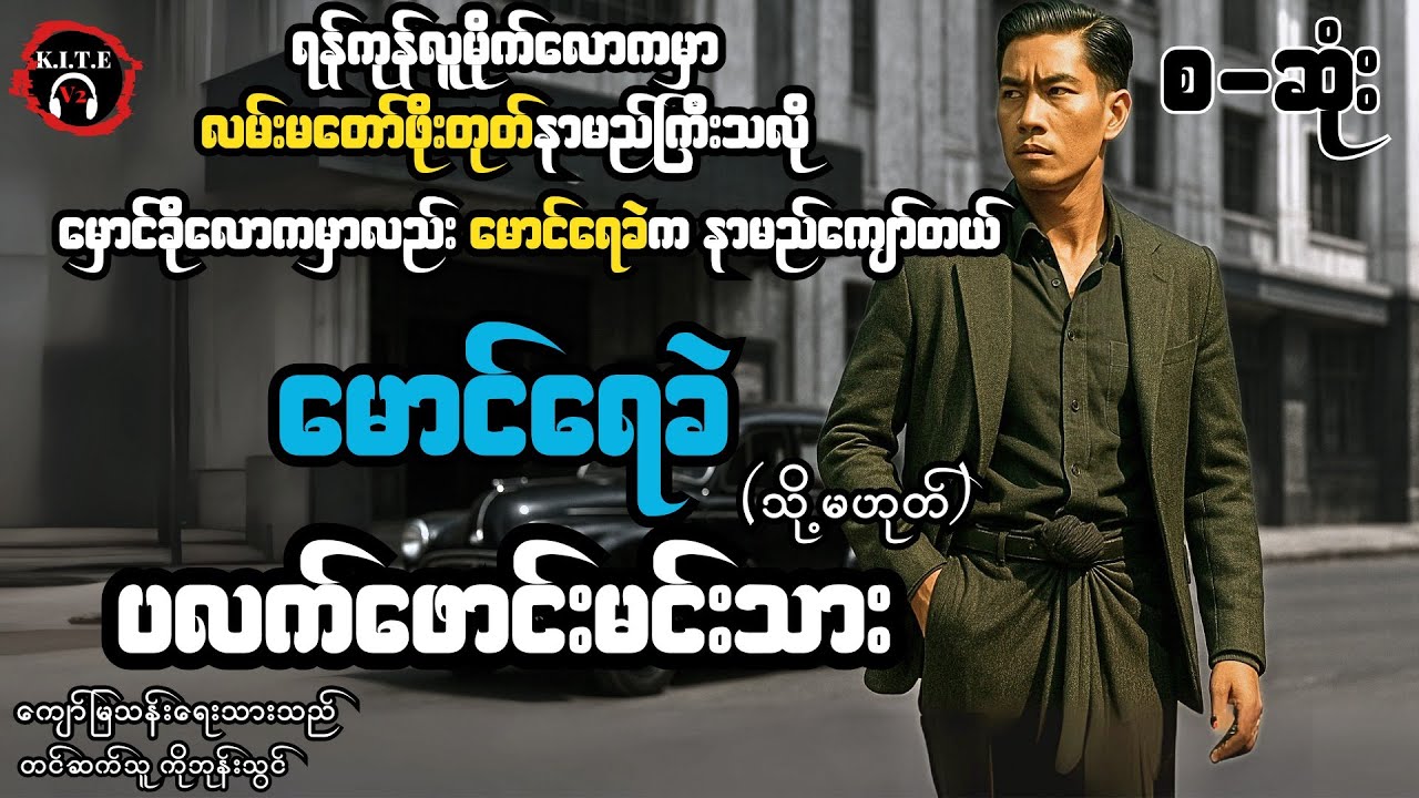 ရန်ကုန်မှောင်ခိုလောကရဲ့ဂေါ့ဒ်ဖားသား မောင်ရေခဲ (စ−ဆုံး)