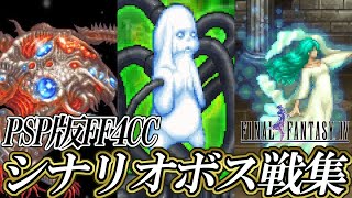 【FF30周年】ファイナルファンタジーIV Complete Collection 全シナリオボス戦集 オリジナル & Interlude & FF4TA【FF4CC】