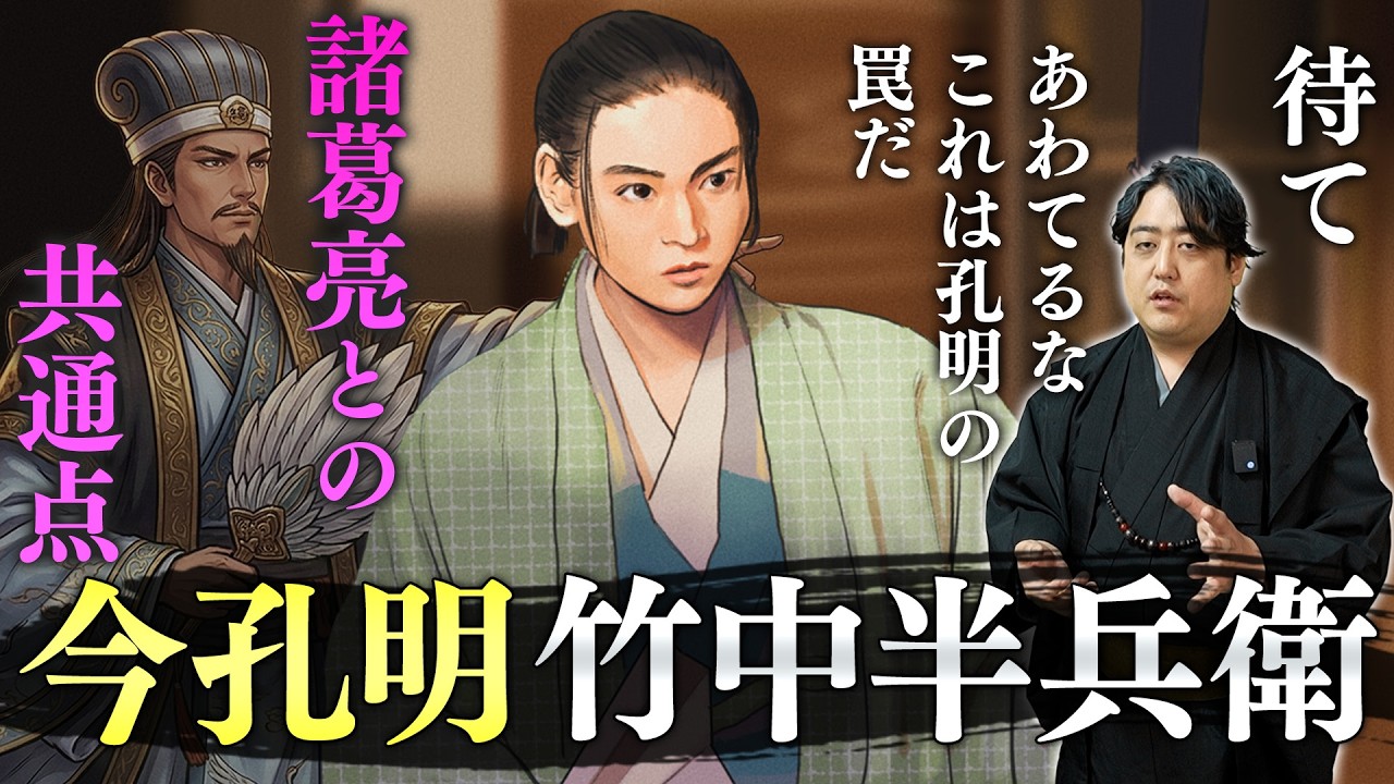 【今孔明】竹中半兵衛と天才軍師・諸葛孔明との共通点とは？ #豊臣兄弟