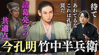 【今孔明】竹中半兵衛と天才軍師・諸葛孔明との共通点とは？ #豊臣兄弟
