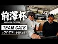 【前澤杯2026】TEAM CATS、プロアマ参戦。森守洋コーチ、東家プロと悲願のコラボ
