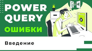 Power Query. Ошибки. Введение