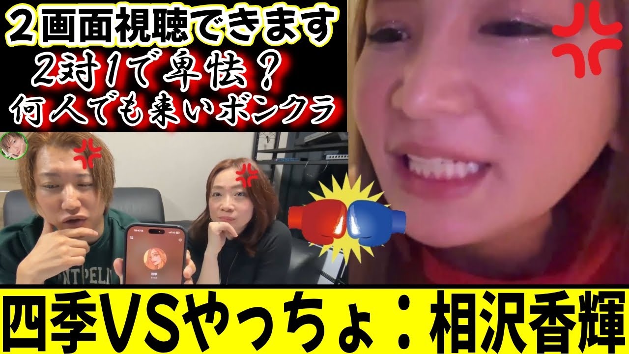 やっちょ＆相沢香輝とバチバチ口論🥊何人相手でもかかってこいボンクラ💢💢