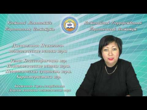 Байжанова С.А. Класссификация игр. Психологические основы игры. Педагогическая сущность игры.