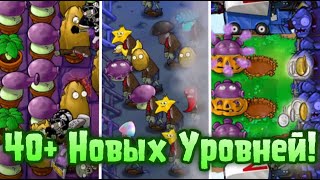 PvZ Expansion - DLC Мод на Растения Против Зомби! (ПвЗ Ремастер)