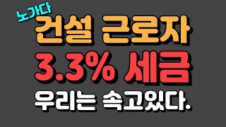 일당근로자 소득세는 3.3%가 아니다.