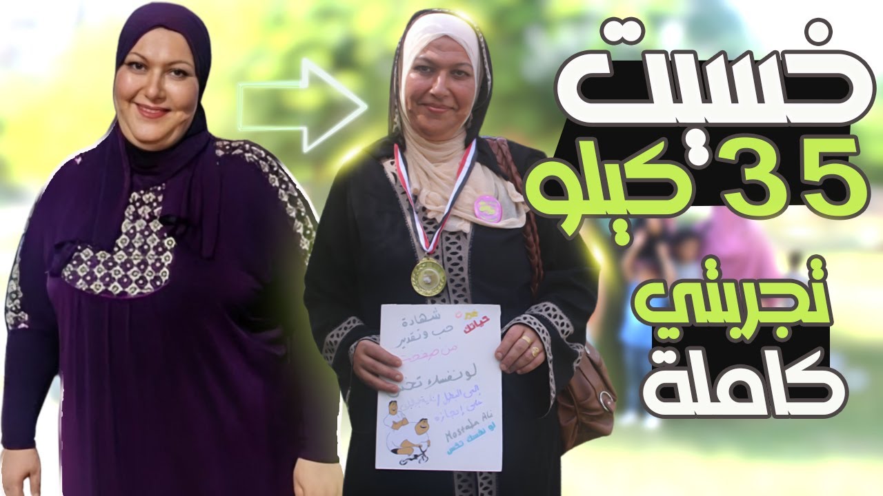 إزاي خسيت 35 كيلو دهون بدون ترهلات وبكل بساطة | تجربتي كاملة وأهم النصائح لخسارة الوزن
