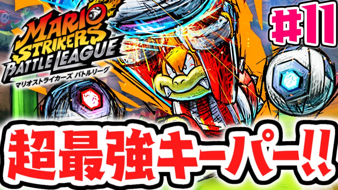 まさかのキーパー覚醒!?ギャラクティックモードのテクニックカップを