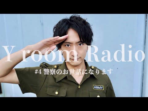 【Y room Radio】#4 〜警察のお世話になります〜