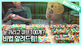 How Many Cubes Can You Solve? (But With Closed Eyes)