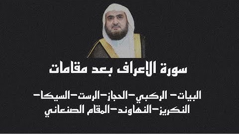 من اجمل تلاوات الشيخ محمد خليل القارئ رحمه الله | سورة الاعراف بعدة مقامات