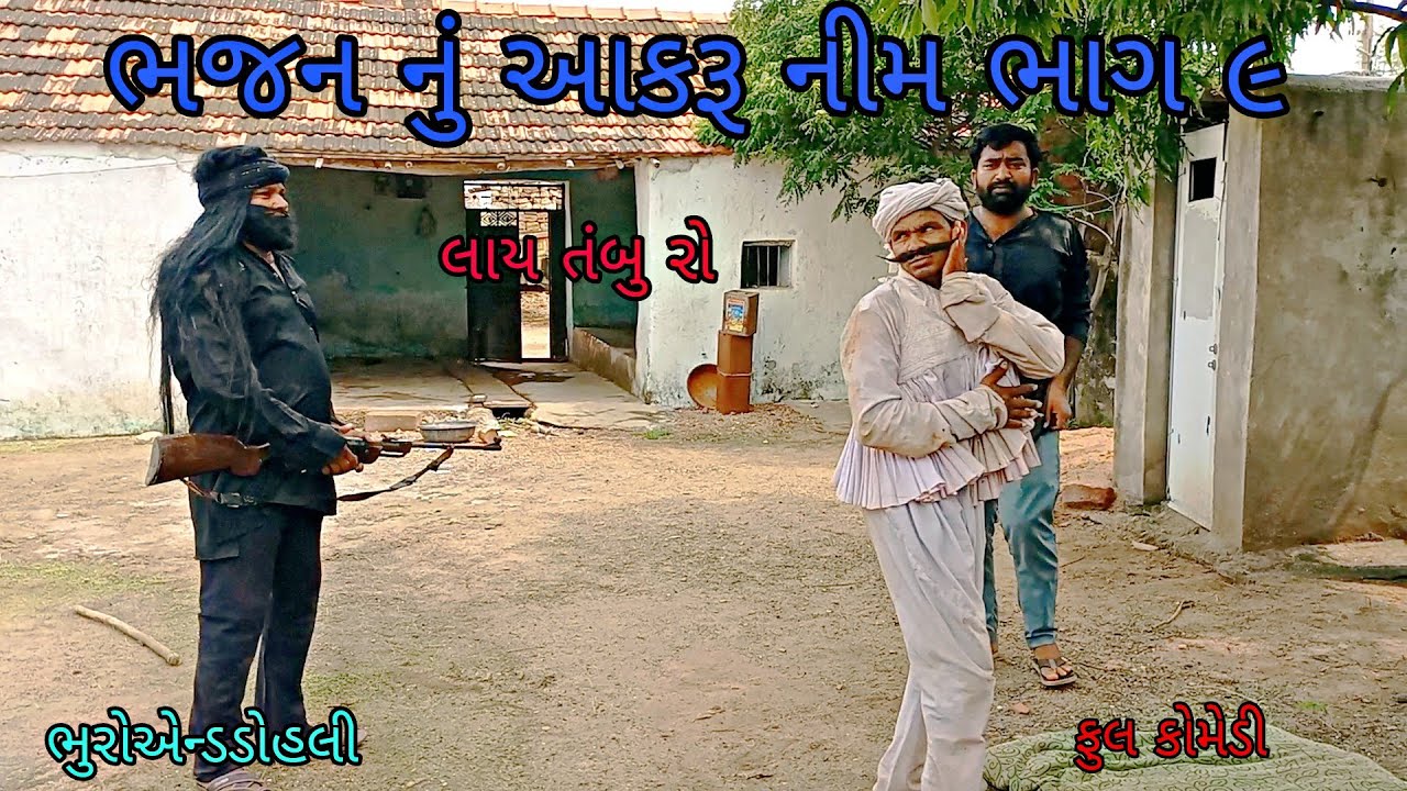 ભજન નું આકરૂ નીમ ભાગ ૯|bhuroanddohali |gujaraticomedy|gujaratinatak