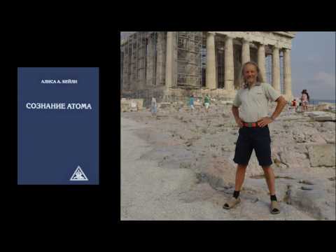Алиса Бейли - Сознание Атома _ Л5, Л6 и Л7 (читает Ку Аль)