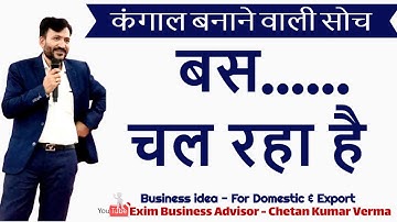 बस चल रहा है..... Dangerous Thinking For Export Business Life | Create New Vision - Motivation