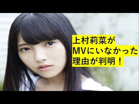 上村莉菜がMVにいなかった理由が判明