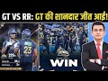 RR vs GT Highlights 2026 | Gujarat Titans की धमाकेदार जीत | IPL 2026